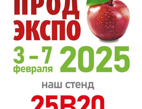 Приглашаем на крупнейшую международную выставку продуктов питания «ПРОДЭКСПО» 2025